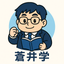 蒼井学