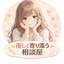 優しく寄り添う相談屋