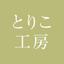 とりこ工房