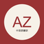 AZ中国語翻訳