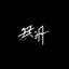 無明（mouR）