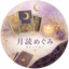 月読めぐみ