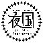 yakoku