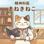 まねきねこ先生｜心と生活を整える精神科医
