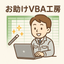 お助けVBA工房ヒロ