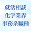 ゆうき＠就活相談 大手企業 選考全通過