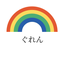 ぐれん（コーダー・プログラマー）