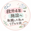 みこ◎元救外の看護師