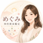 めぐみ｜四柱推命鑑定