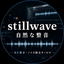 stillwave｜自然な整音