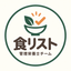 食リスト！（管理栄養士チーム）
