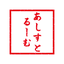 あしすとるーむ
