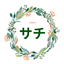 助産師サチ