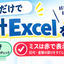 経理Excelのギ