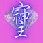 櫻結里永