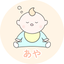 保育園看護師あや