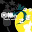 因幡のうさぎ