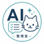 AI業務整理室 ねこ