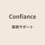 Confiance業務サポート