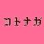 コトナガ