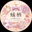 蟻栖～心を整える占い～