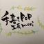 手書きPOP工房mori