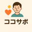 ココサポ（心サポ）