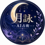 月詠AI占術