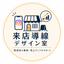 来店導線デザイン室