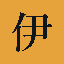 伊藤弘人