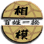 相模百姓一揆