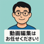 たつや_動画編集