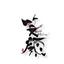 筆文字専門　まかせて屋