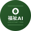 福祉AIアシスタントPro