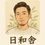日和舎（ひよりや）