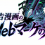 広告漫画のWebマーケの人