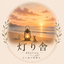 灯り舎｜凪の時間