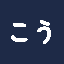 こう｜東大生×AI
