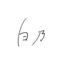 白 乃