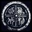 書家【玄空 GENKU】