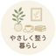 やさしく整う暮らし