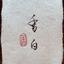 書　香白