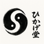 ひかげ堂