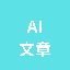 文章おたすけAIゆっけ