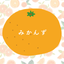 ★みかんず★