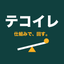 テコイレ