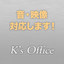 KSオフィス
