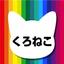 くろねこデザイン＠