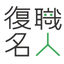 森 悠太
