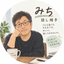 「みち」　話し相手